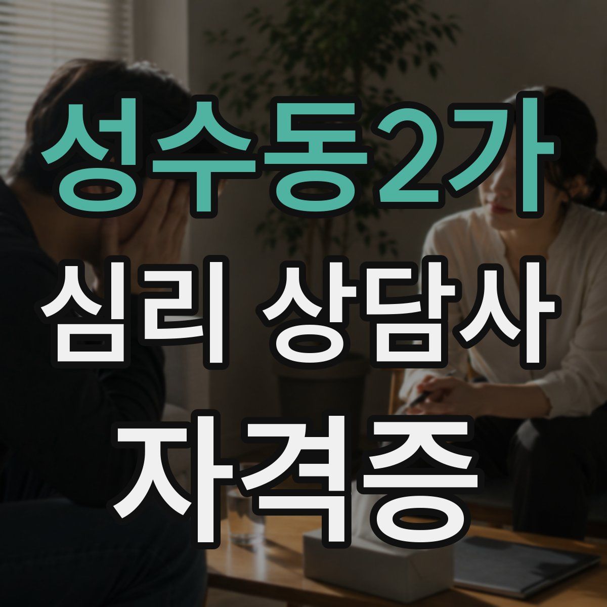 성수동2가 심리 상담사 자격증
