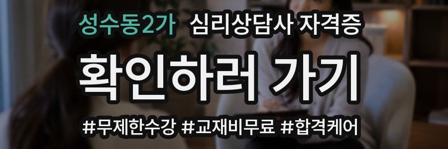 성수동2가 심리 상담사 자격증