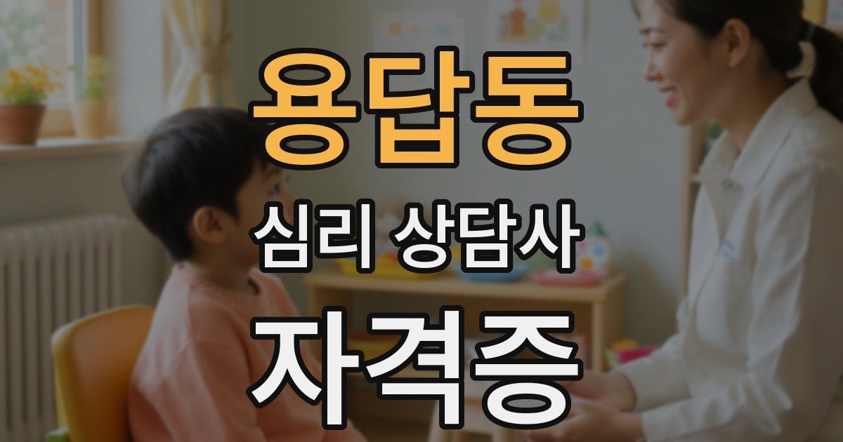 용답동 심리 상담사 자격증