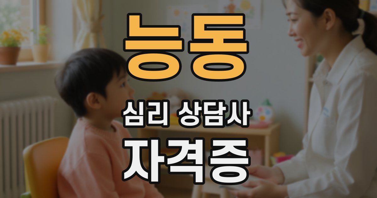 능동 심리 상담사 자격증