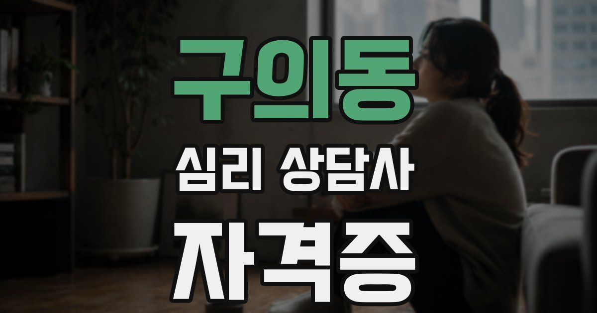 구의동 심리 상담사 자격증