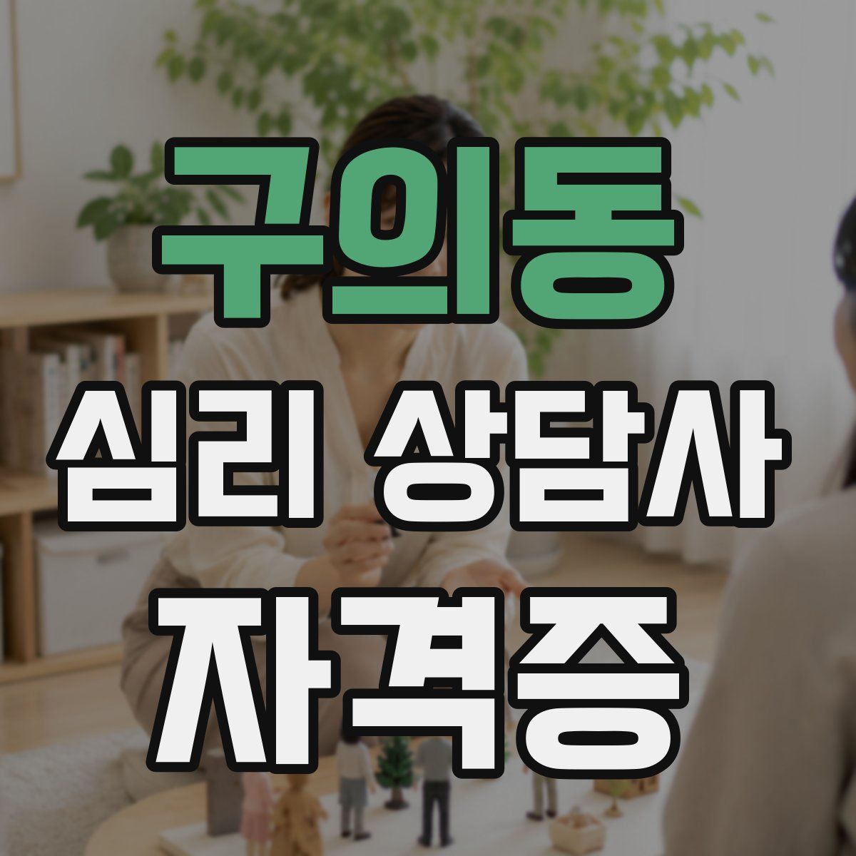구의동 심리 상담사 자격증