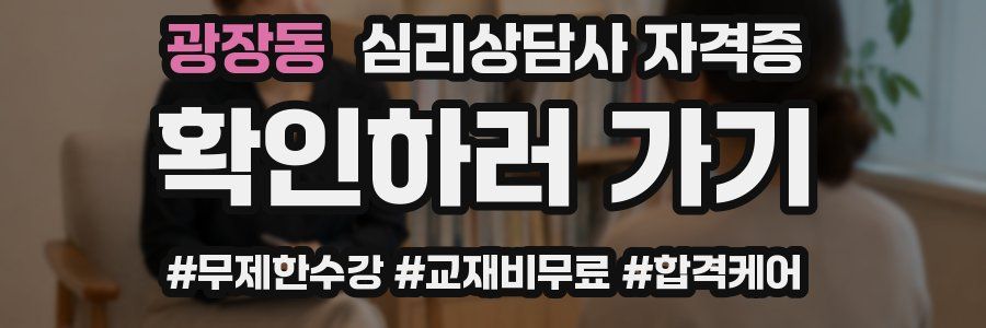 광장동 심리 상담사 자격증