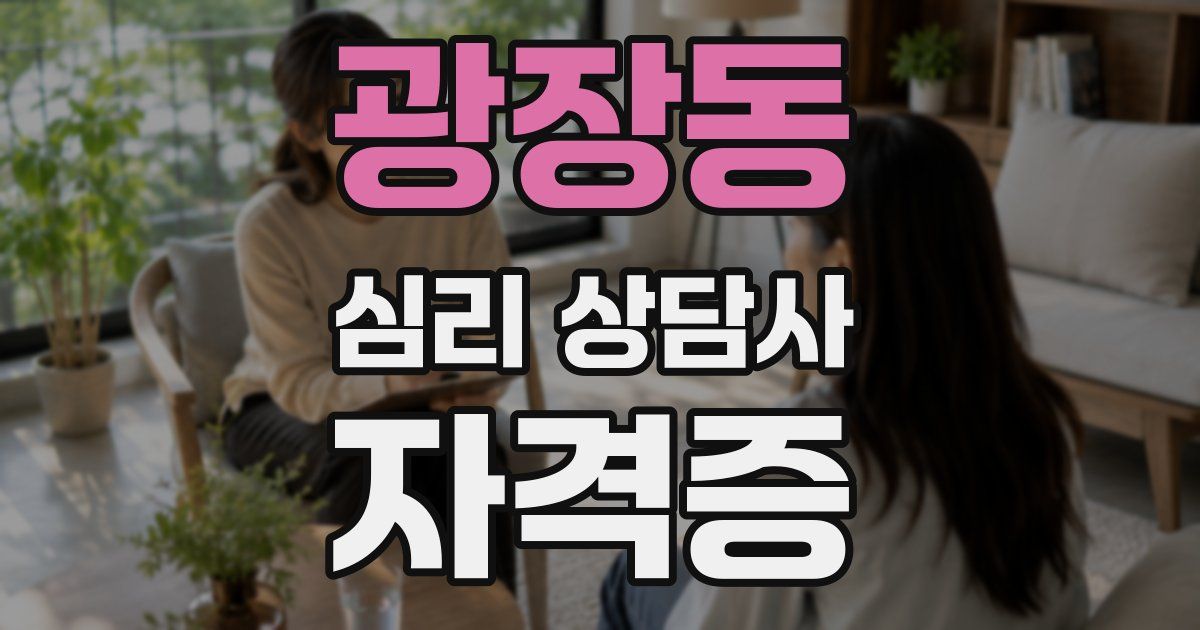 광장동 심리 상담사 자격증