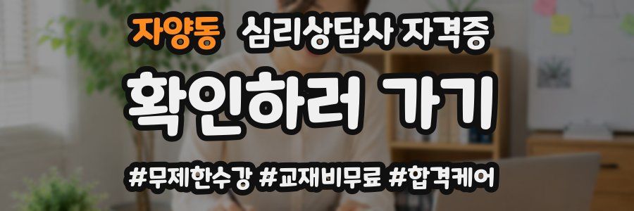 자양동 심리 상담사 자격증