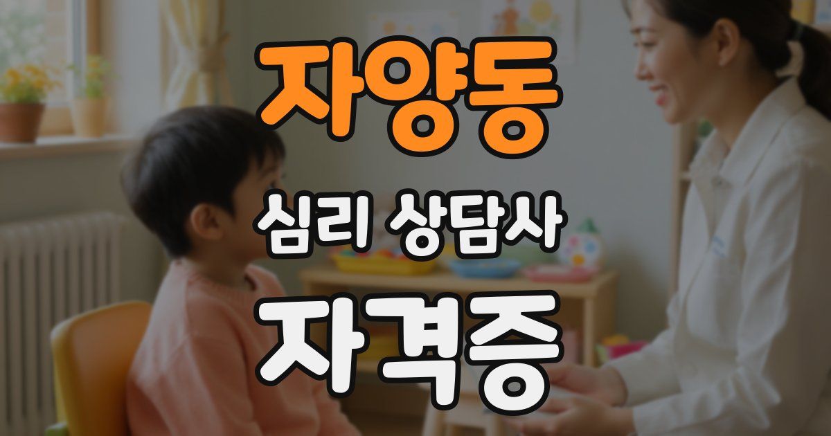 자양동 심리 상담사 자격증