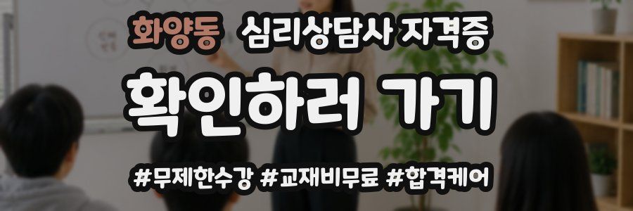 화양동 심리 상담사 자격증