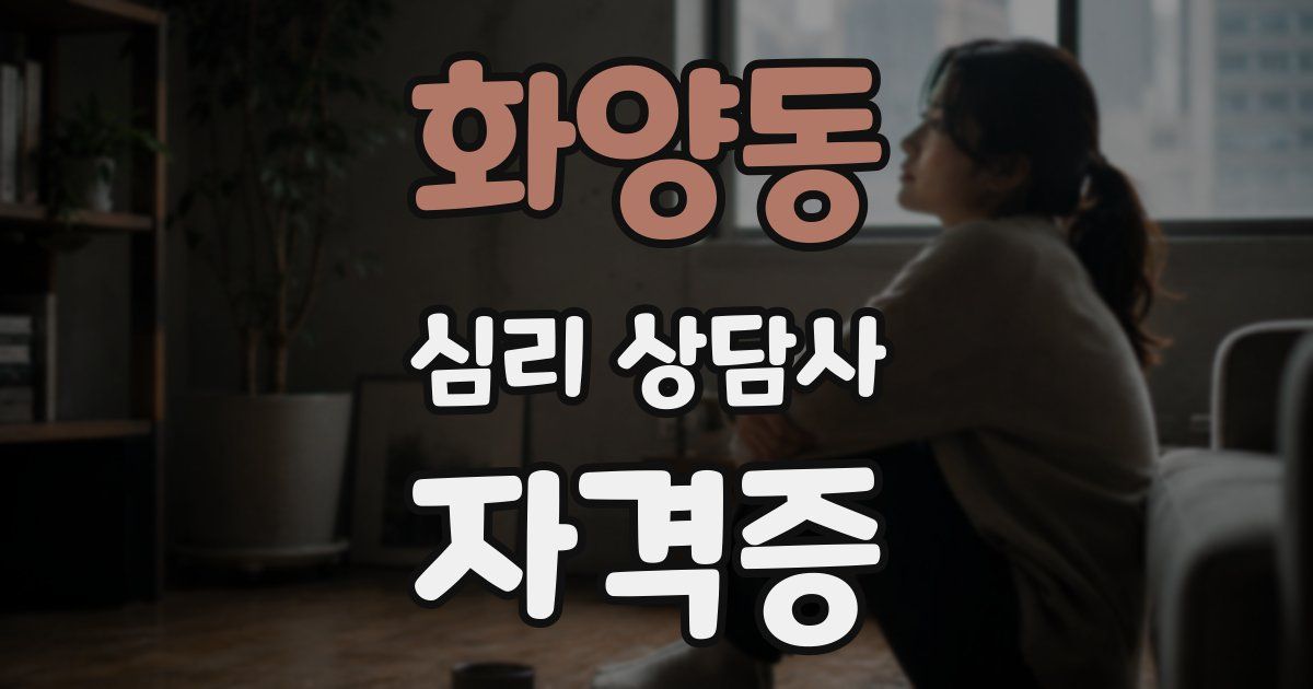 화양동 심리 상담사 자격증