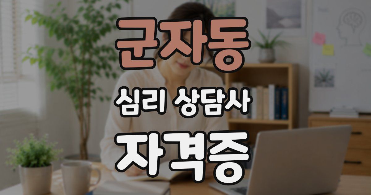 군자동 심리 상담사 자격증
