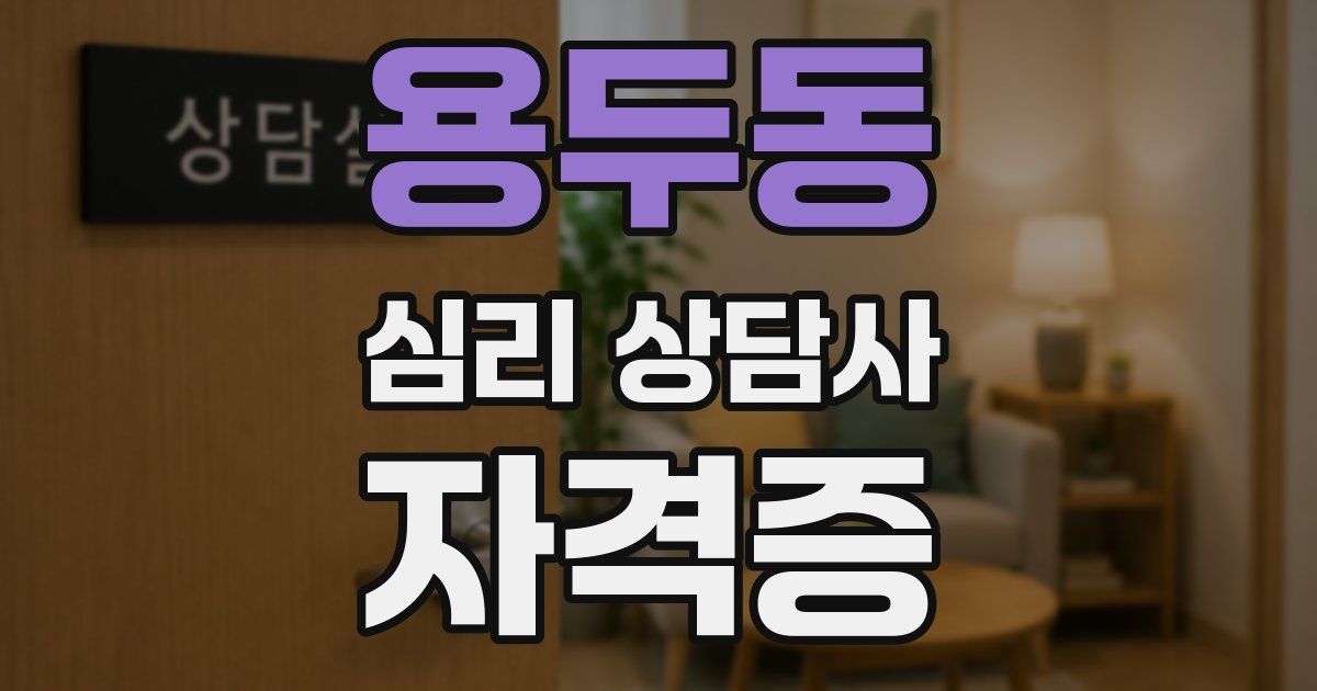 용두동 심리 상담사 자격증