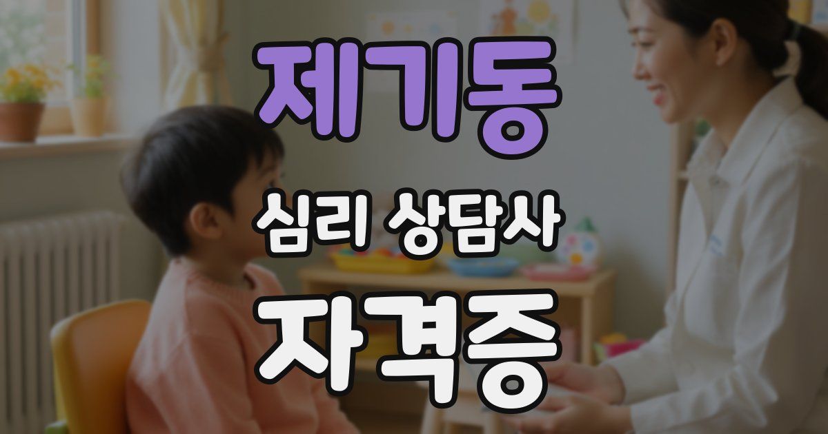 제기동 심리 상담사 자격증