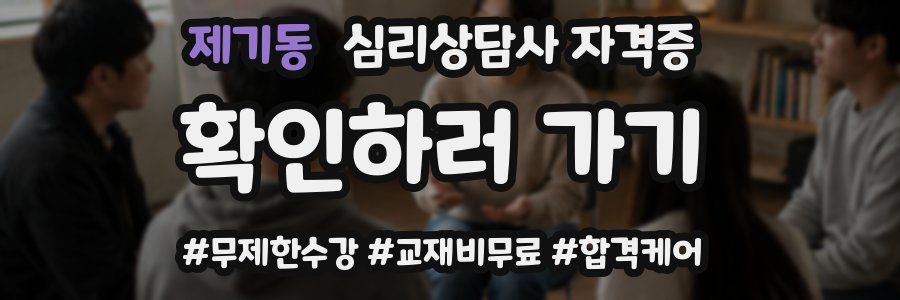 제기동 심리 상담사 자격증