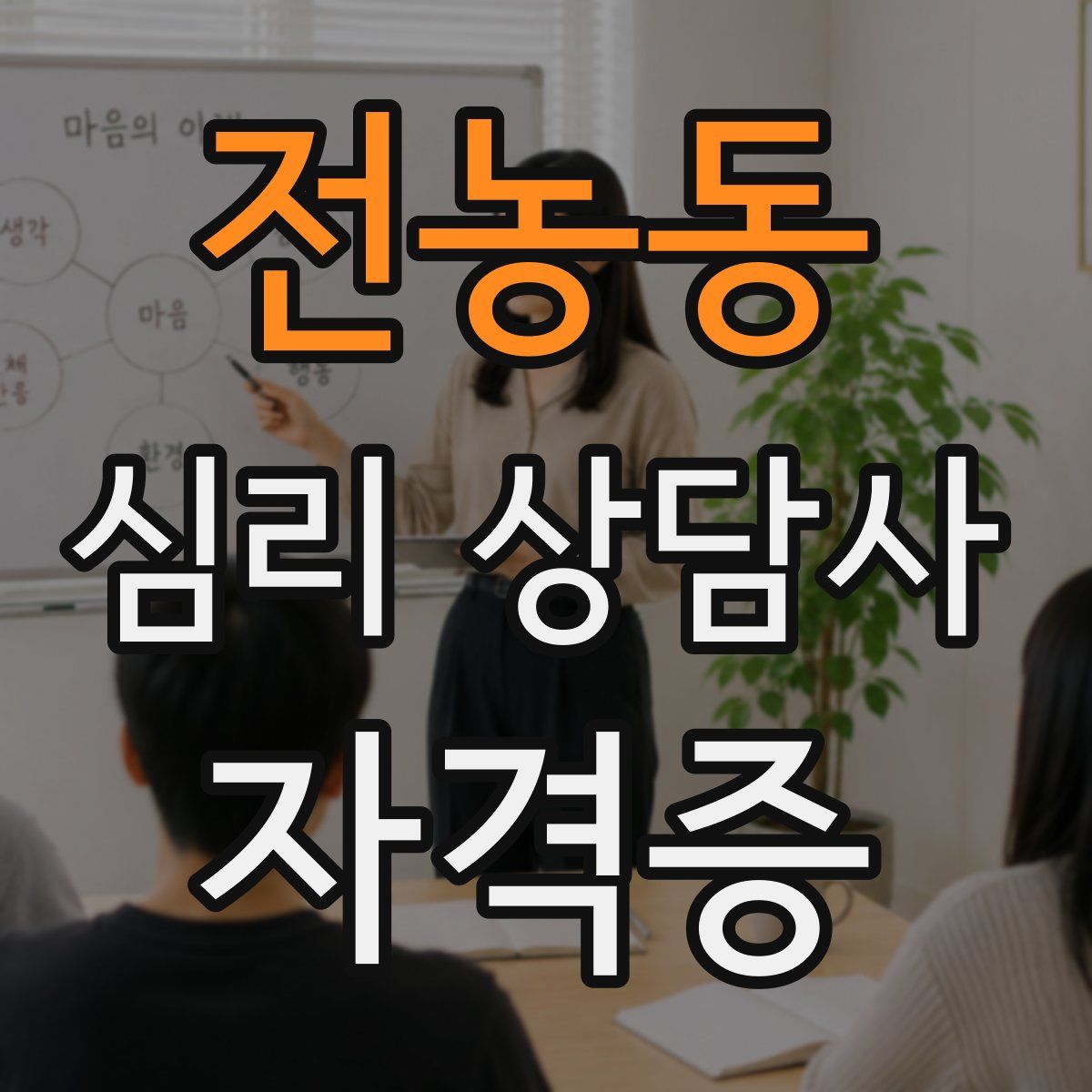 전농동 심리 상담사 자격증