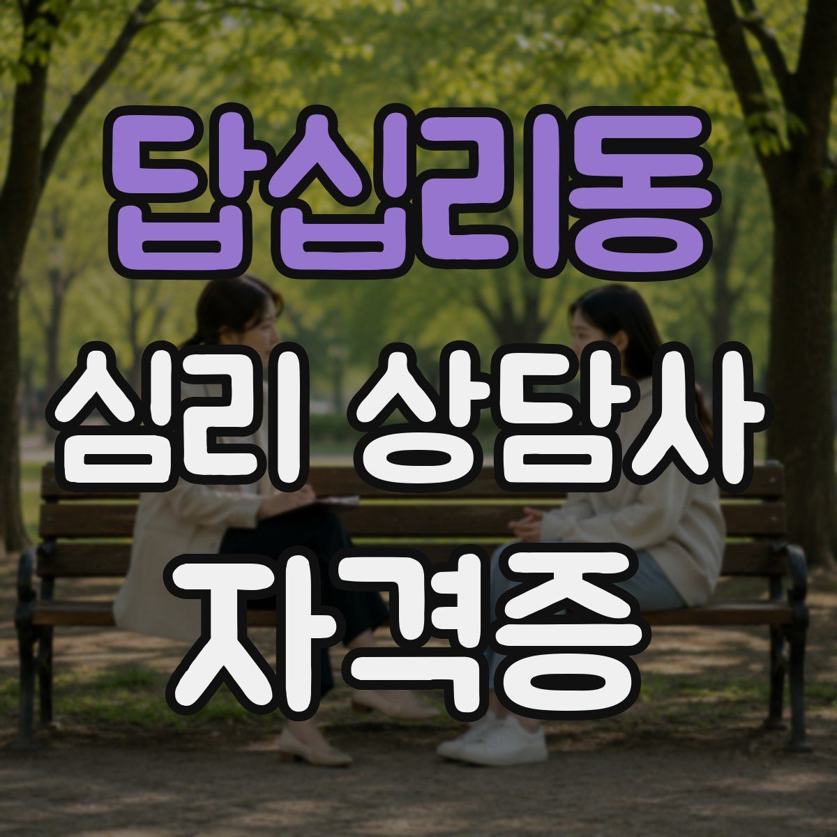 답십리동 심리 상담사 자격증