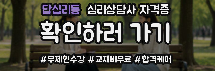답십리동 심리 상담사 자격증