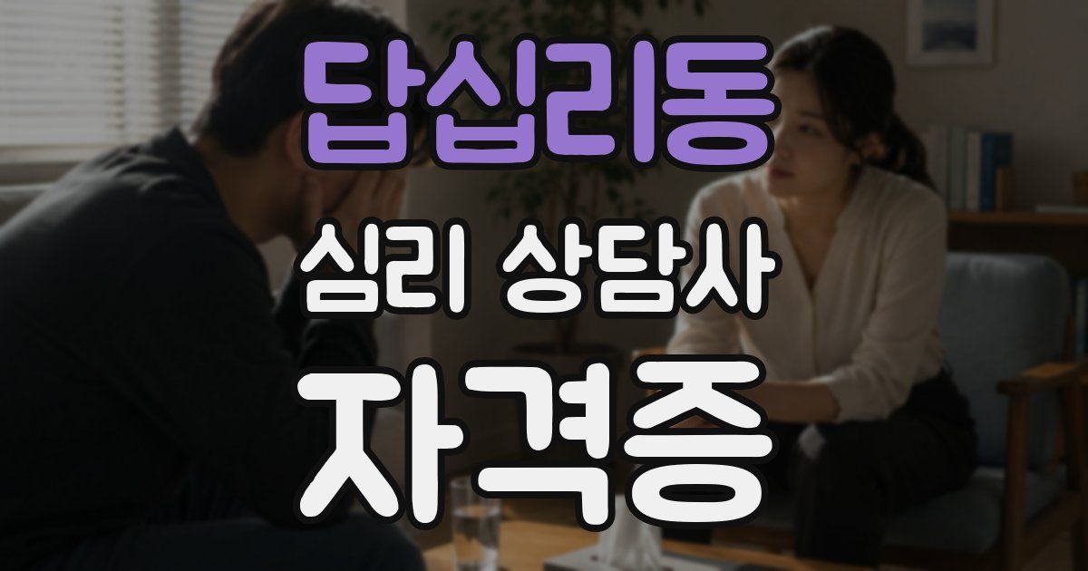 답십리동 심리 상담사 자격증