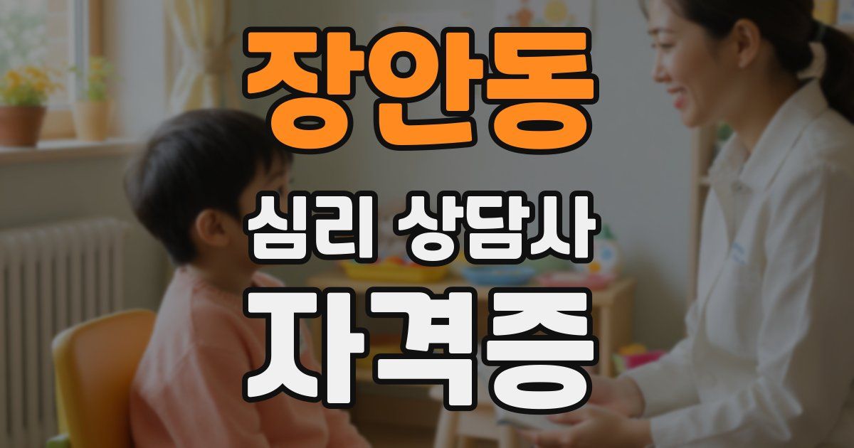 장안동 심리 상담사 자격증