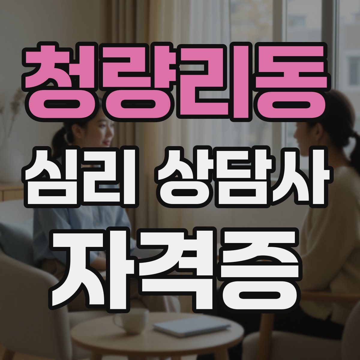 청량리동 심리 상담사 자격증
