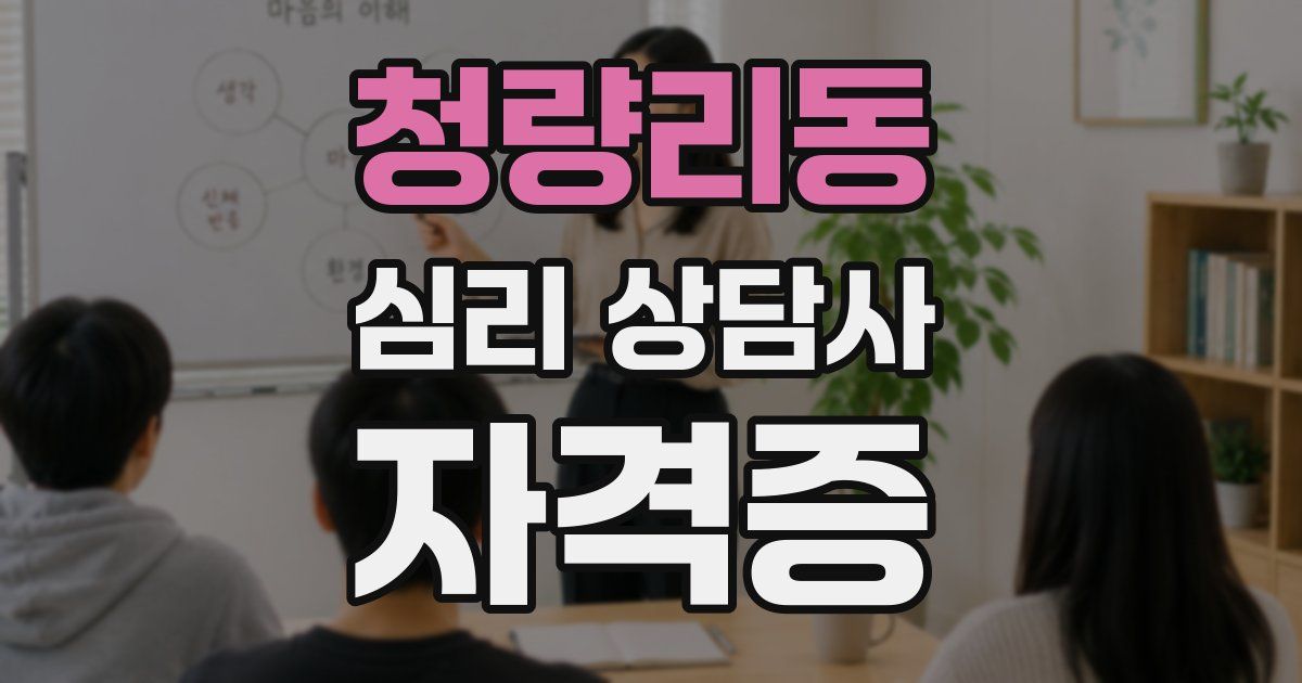 청량리동 심리 상담사 자격증