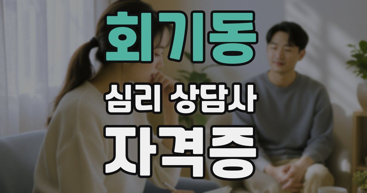 회기동 심리 상담사 자격증