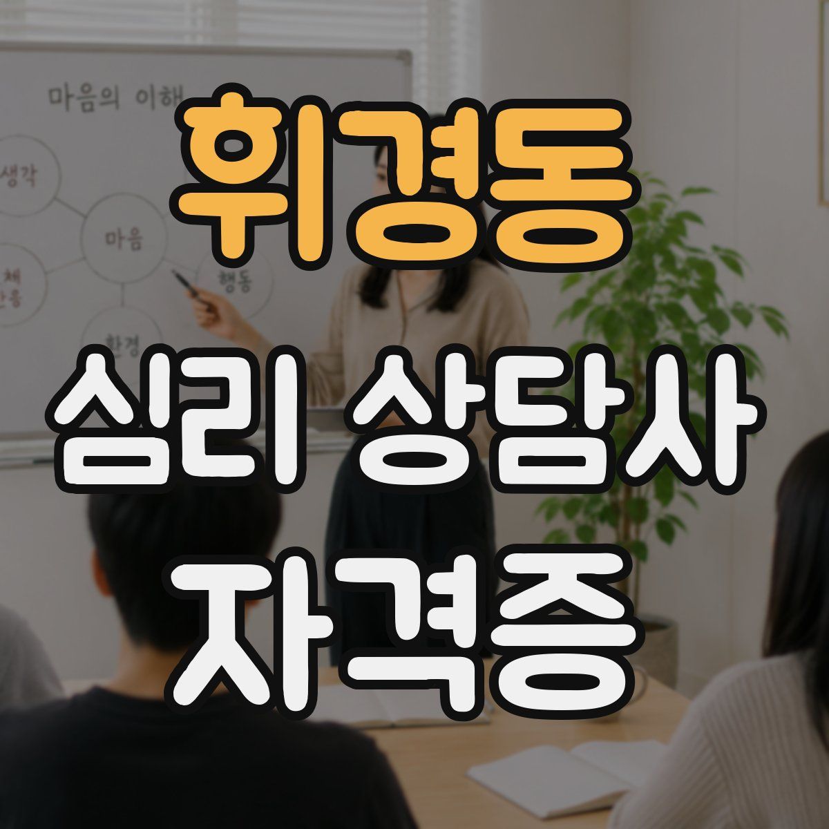 휘경동 심리 상담사 자격증