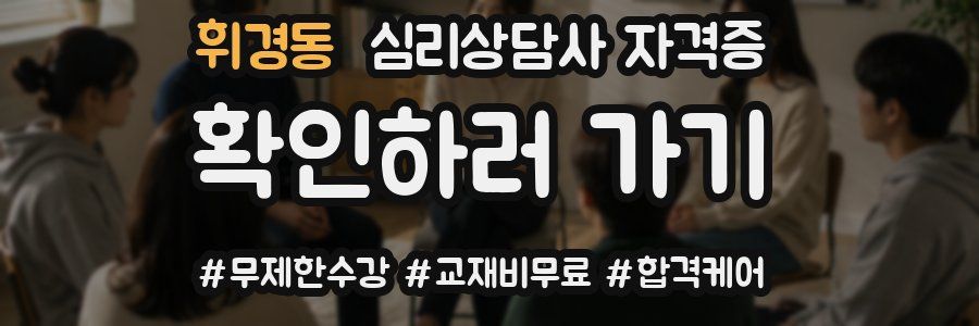 휘경동 심리 상담사 자격증