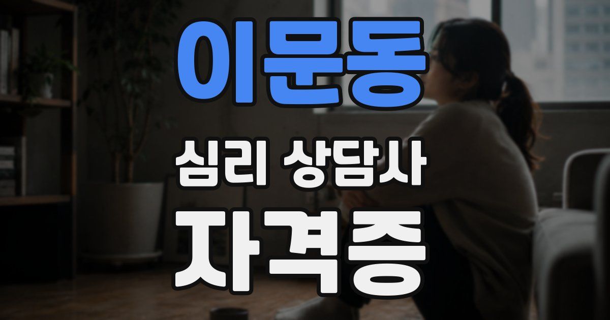 이문동 심리 상담사 자격증