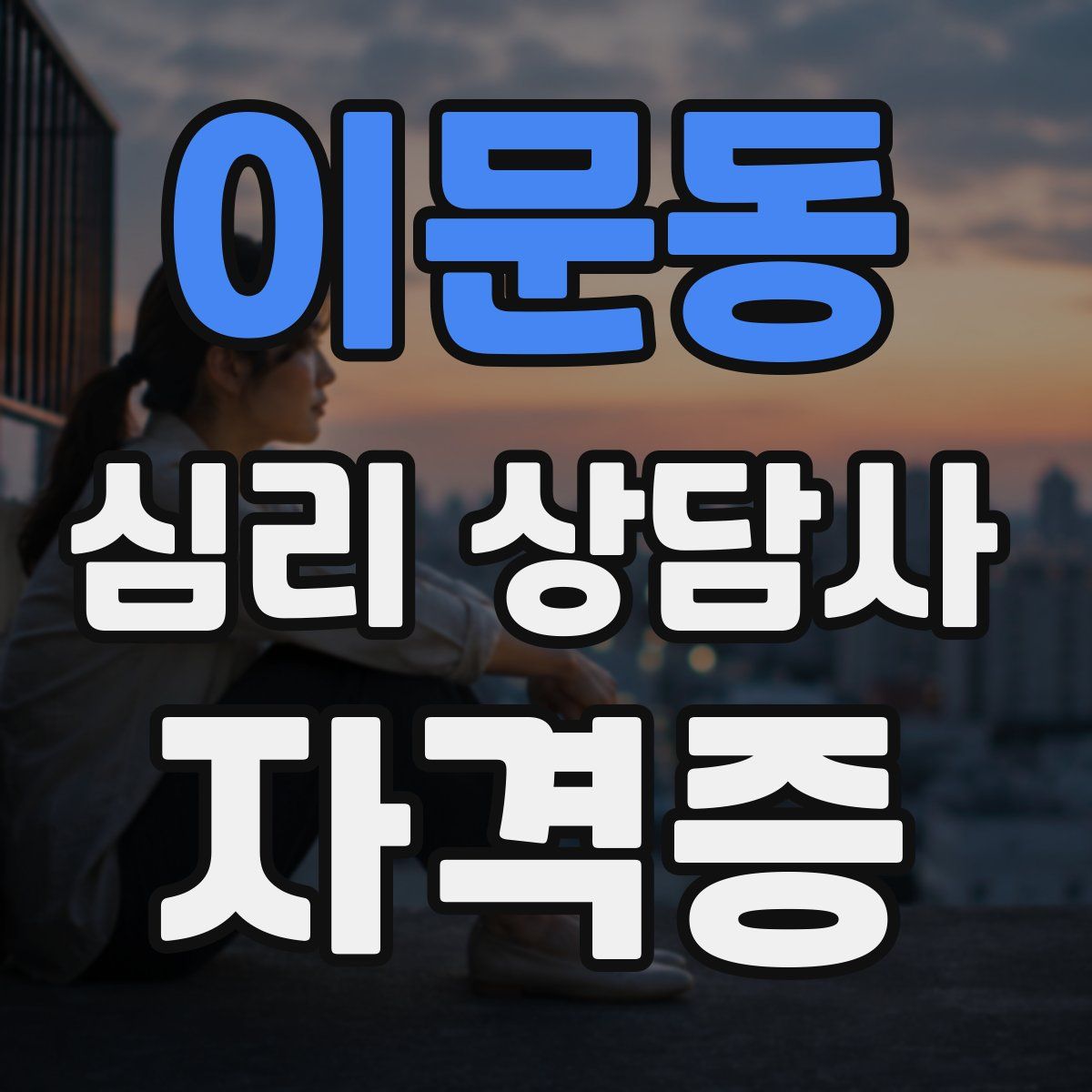 이문동 심리 상담사 자격증