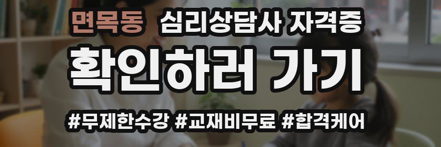 면목동 심리 상담사 자격증