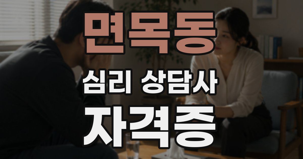 면목동 심리 상담사 자격증