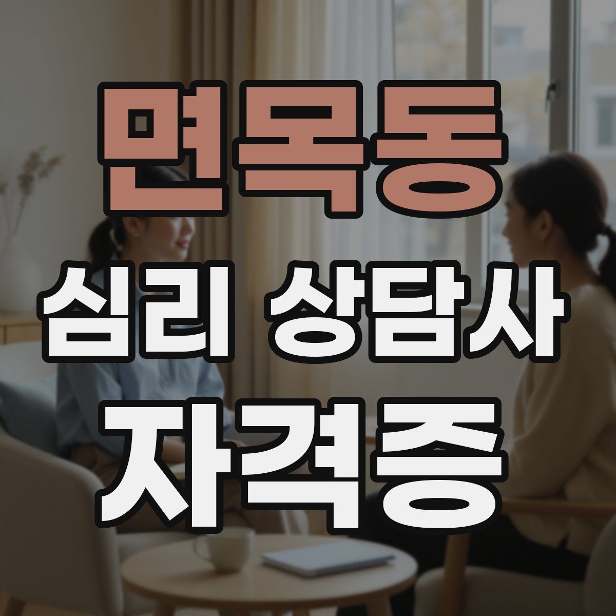 면목동 심리 상담사 자격증