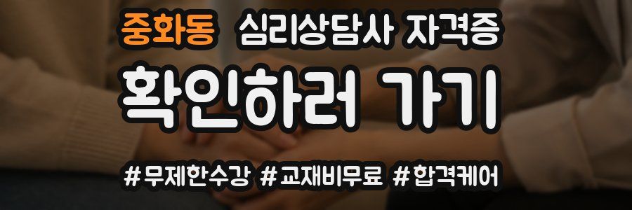 중화동 심리 상담사 자격증