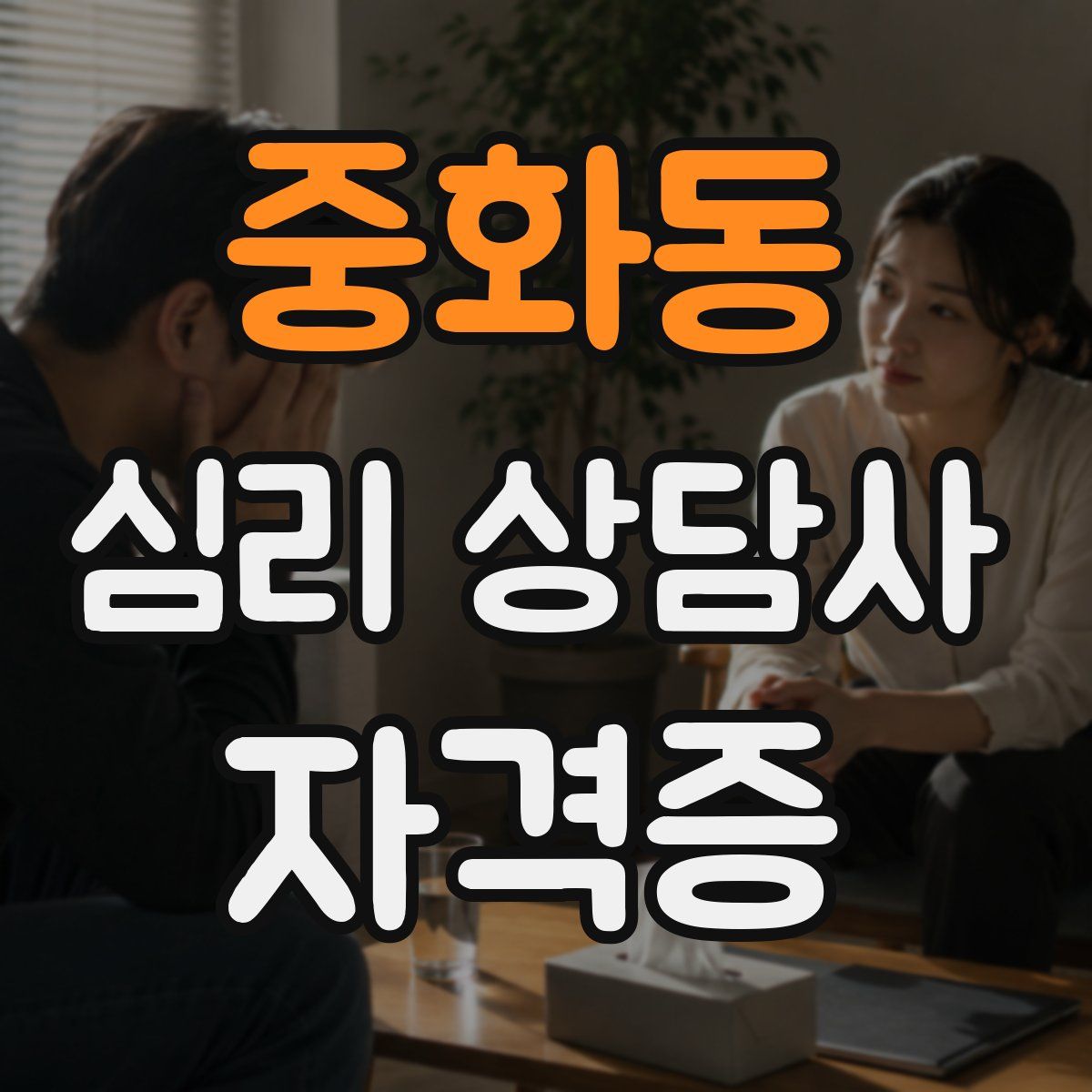 중화동 심리 상담사 자격증