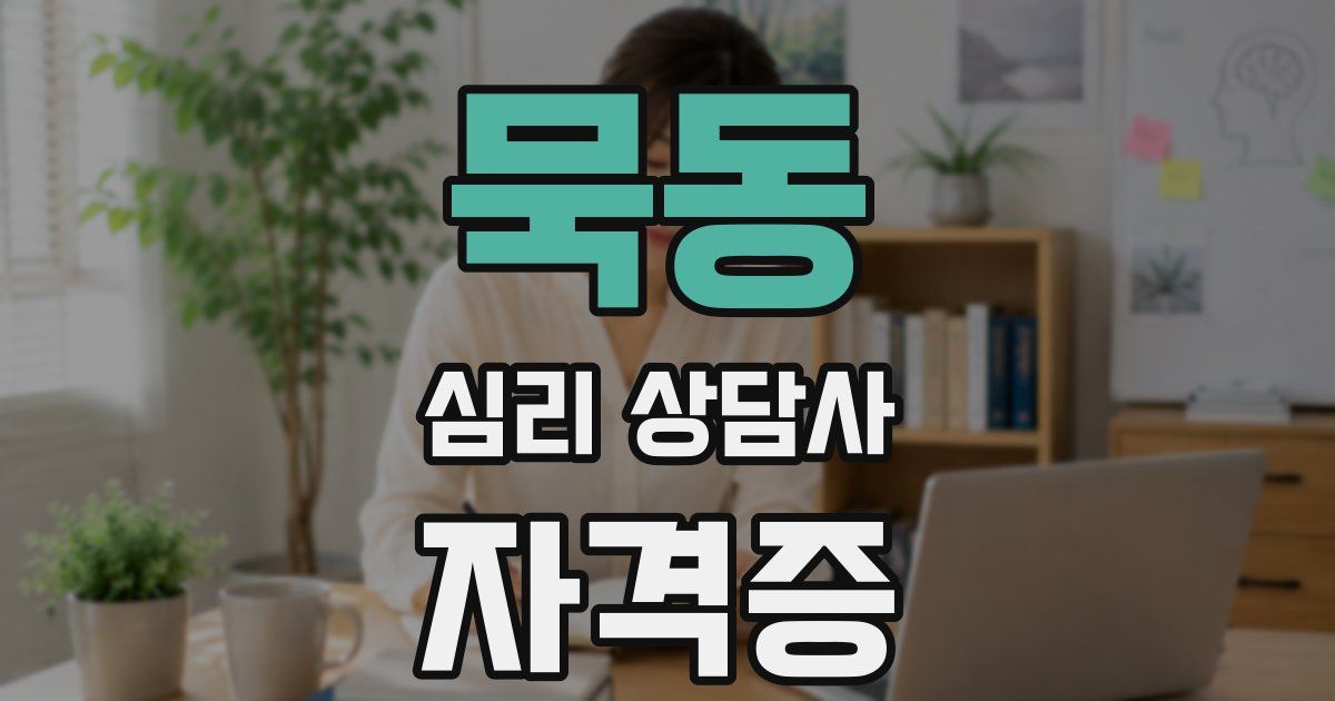 묵동 심리 상담사 자격증