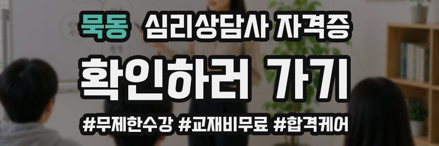 묵동 심리 상담사 자격증