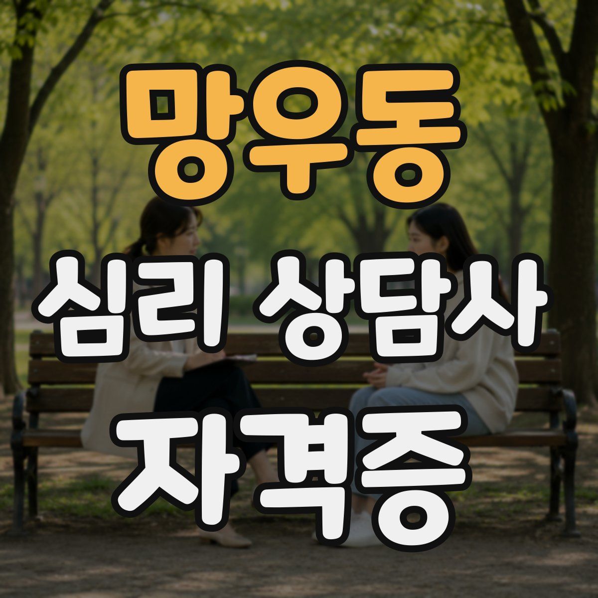 망우동 심리 상담사 자격증
