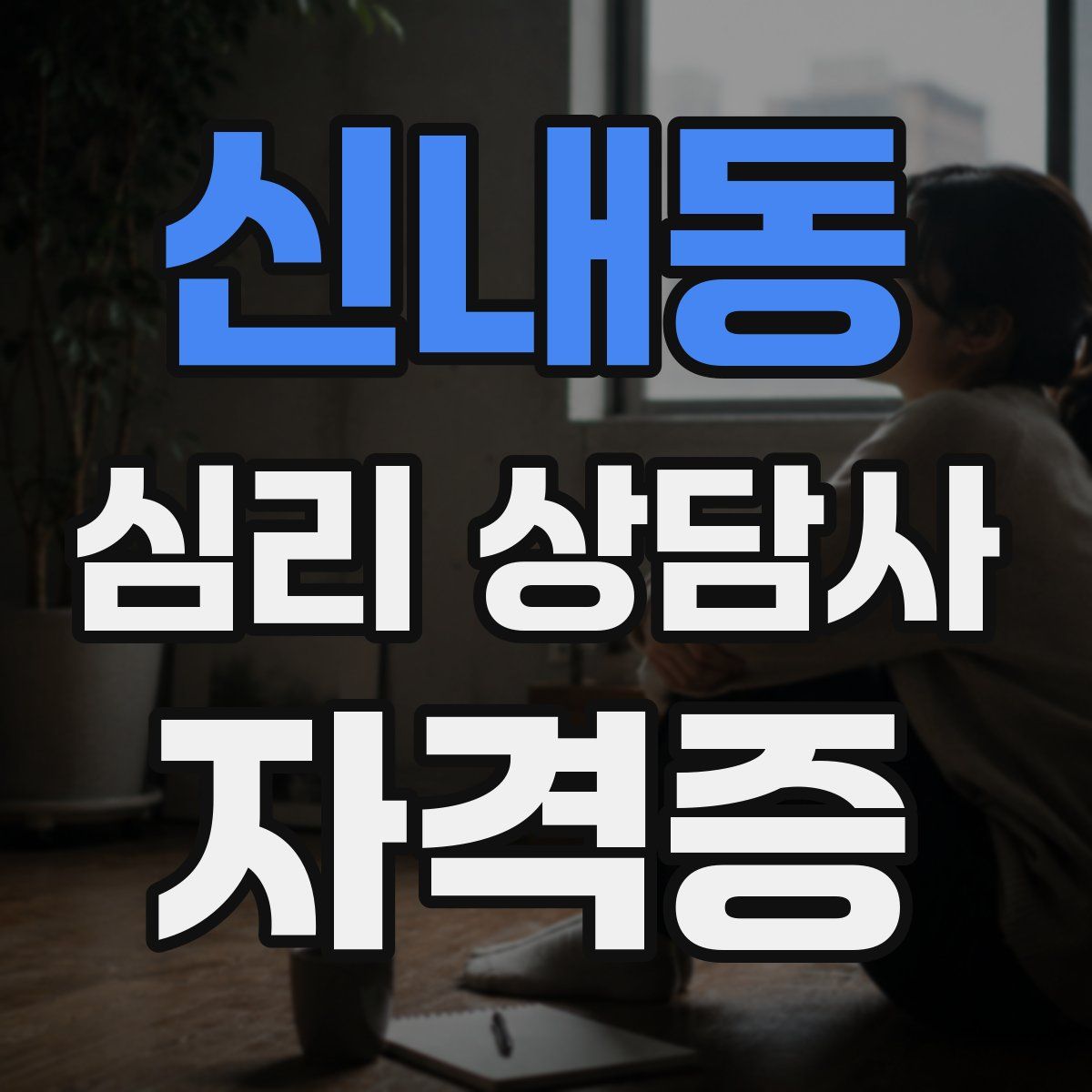 신내동 심리 상담사 자격증