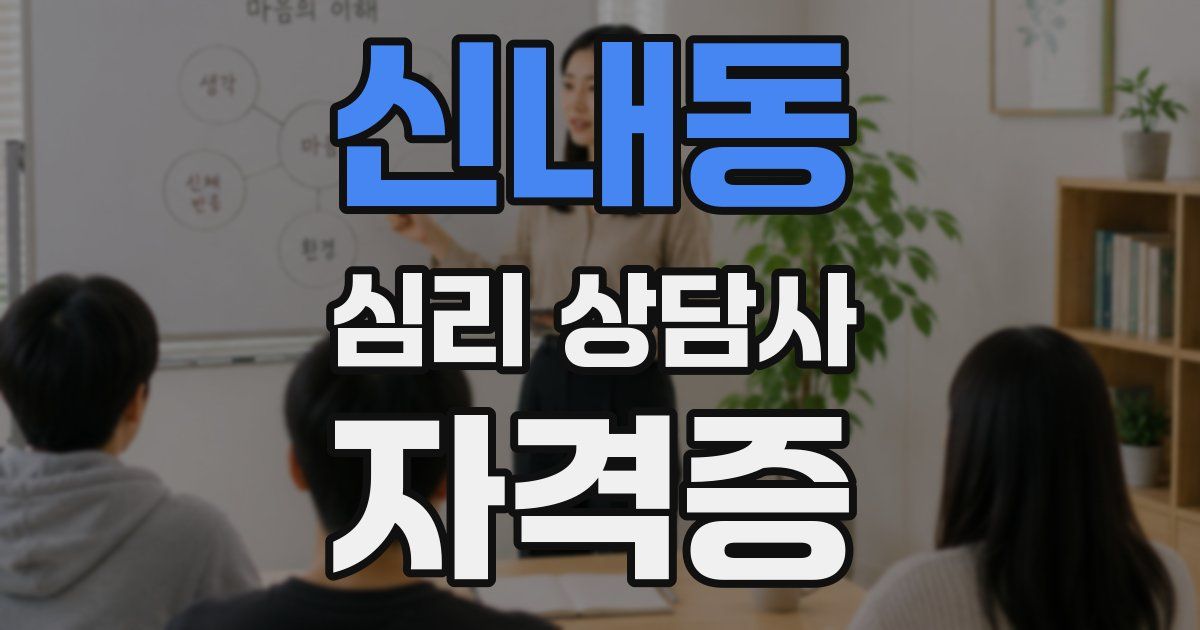 신내동 심리 상담사 자격증