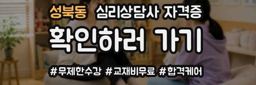 성북동 심리 상담사 자격증
