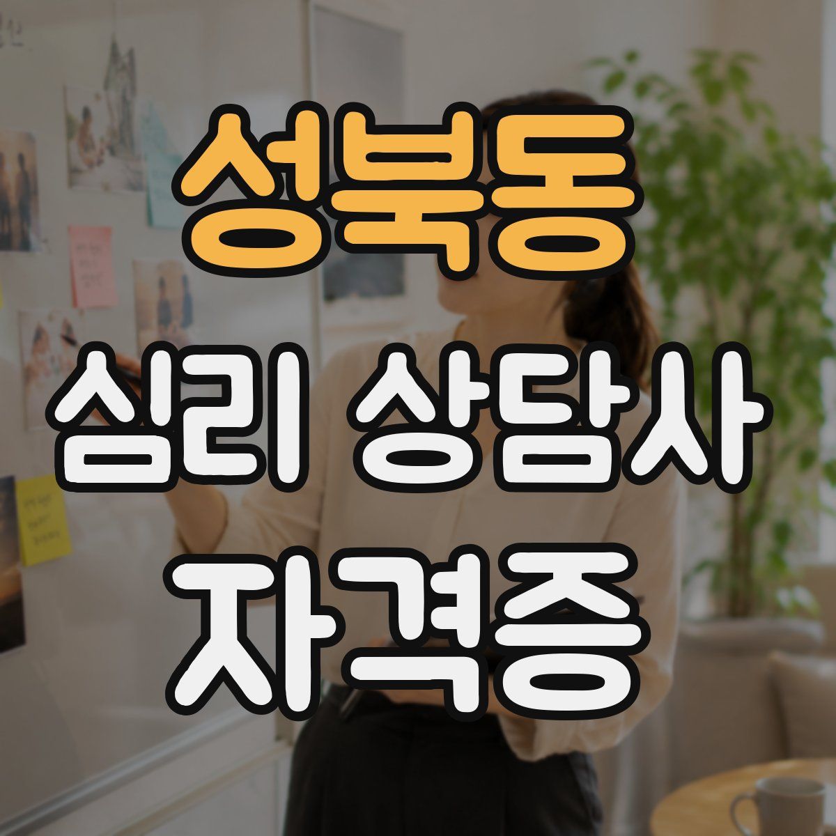 성북동 심리 상담사 자격증