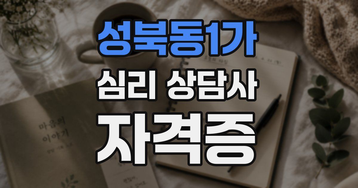 성북동1가 심리 상담사 자격증