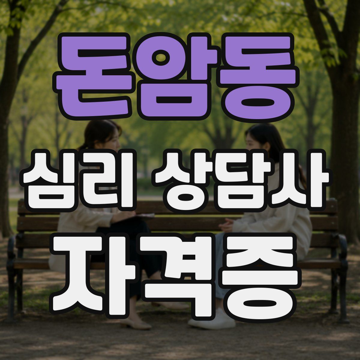 돈암동 심리 상담사 자격증