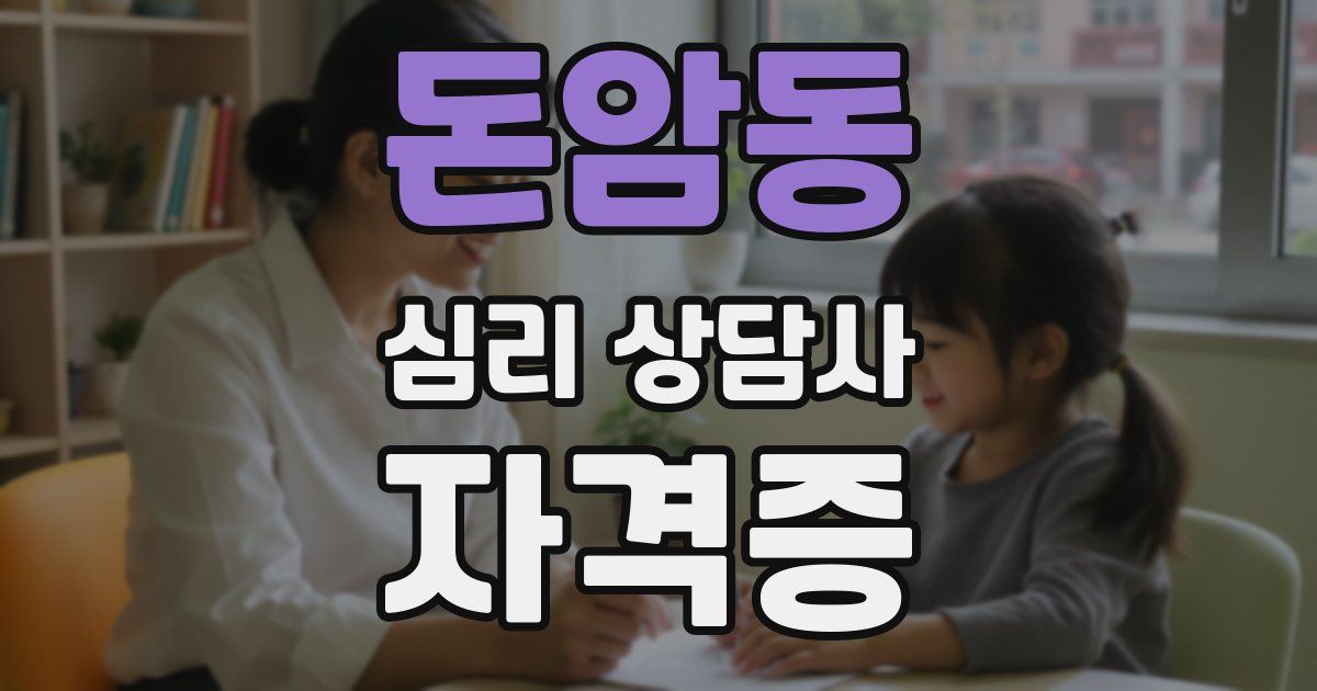 돈암동 심리 상담사 자격증