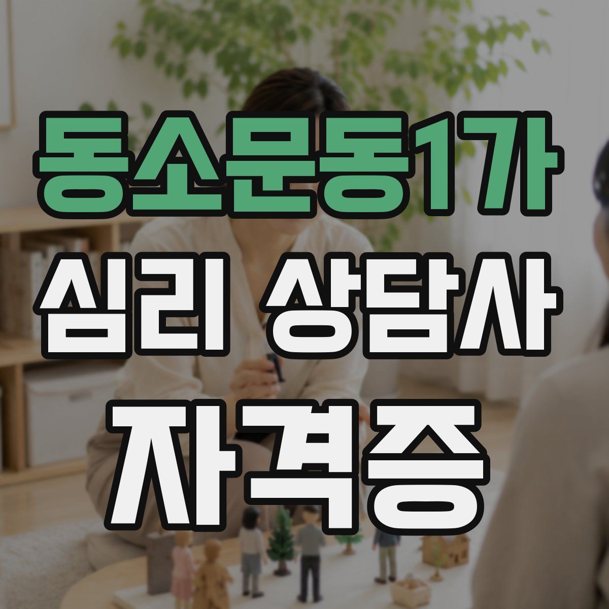 동소문동1가 심리 상담사 자격증