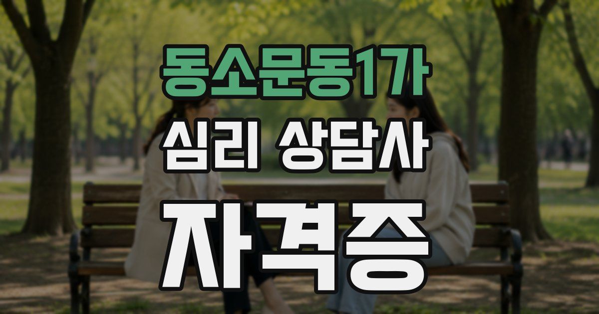 동소문동1가 심리 상담사 자격증