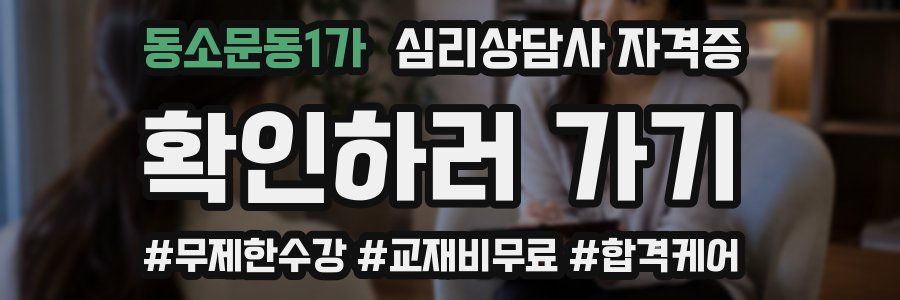 동소문동1가 심리 상담사 자격증