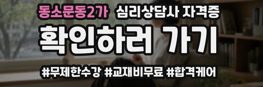 동소문동2가 심리 상담사 자격증