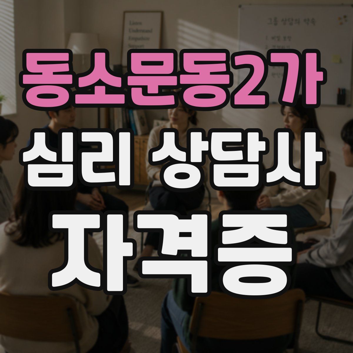 동소문동2가 심리 상담사 자격증