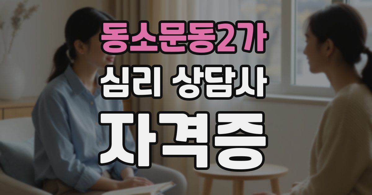 동소문동2가 심리 상담사 자격증