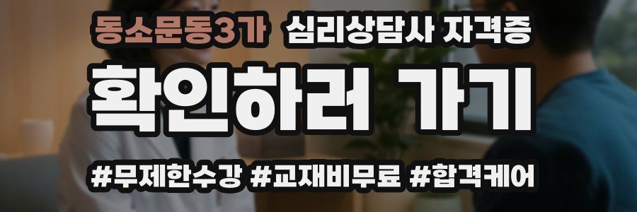 동소문동3가 심리 상담사 자격증